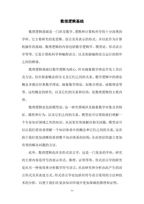 数理逻辑基础