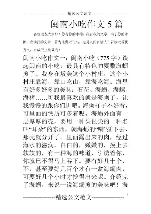 闽南小吃作文5篇_0