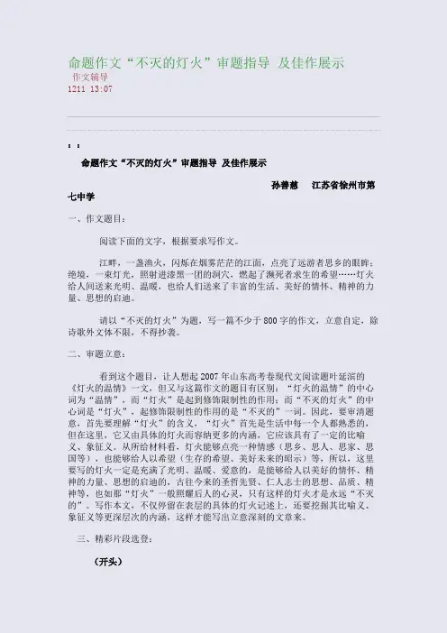 命题作文“不灭的灯火”审题指导 及佳作展示(整理精校版)