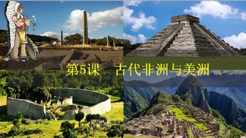 第5课 古代非洲与美洲 课件(共20张PPT)--人教统编版高中历史必修中外历史纲要下册