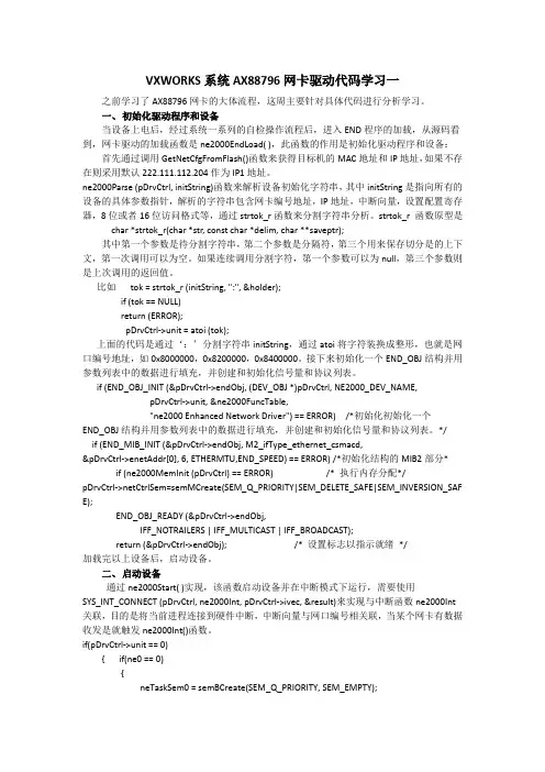 VXWORKS系统AX88796网卡代码学习