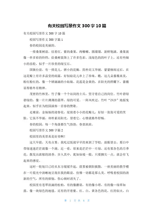 有关校园写景作文300字10篇