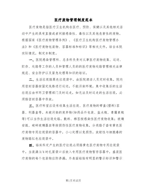 医疗废物管理制度范本(6篇)