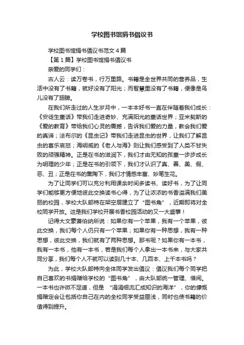 学校图书馆捐书倡议书范文4篇