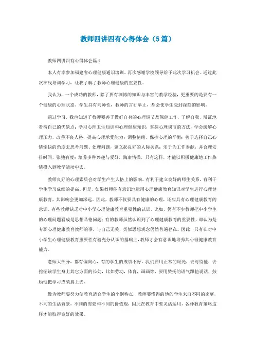 教师四讲四有心得体会精选(5篇)