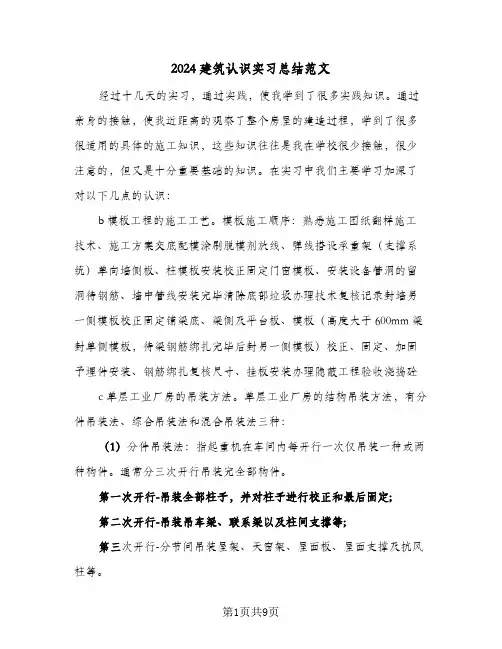 2024建筑认识实习总结范文（3篇）