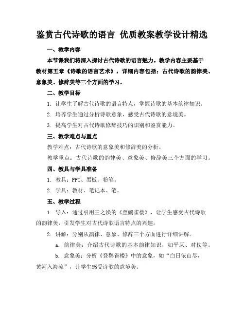 鉴赏古代诗歌的语言优质教案教学设计精选