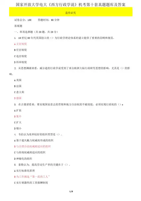 国家开放大学电大《西方行政学说》机考第十套真题题库及答案
