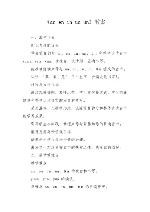 《an en in un ün》教案