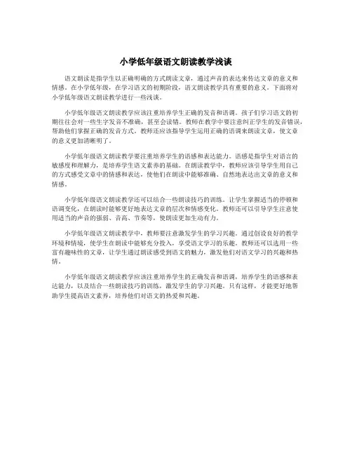 小学低年级语文朗读教学浅谈