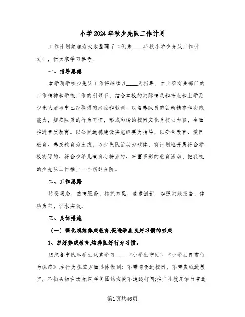 小学2024年秋少先队工作计划(8篇)