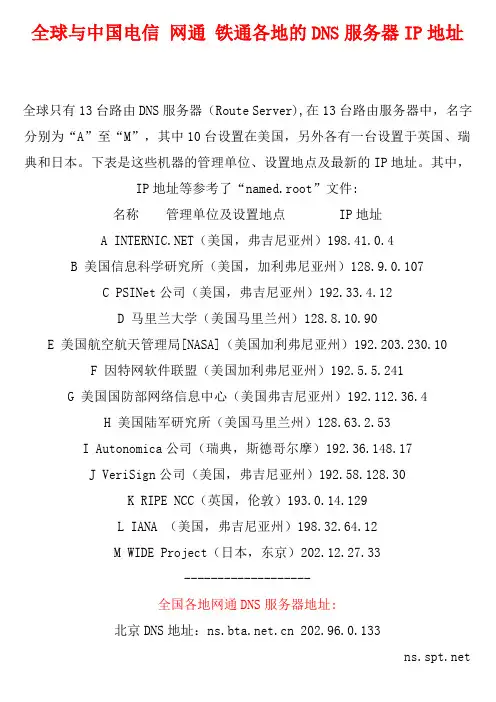 全球与中国电信 网通 铁通各地的DNS服务器IP地址