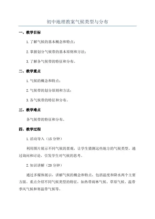 初中地理教案气候类型与分布