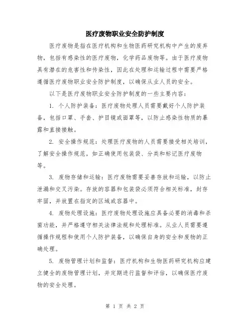 医疗废物职业安全防护制度