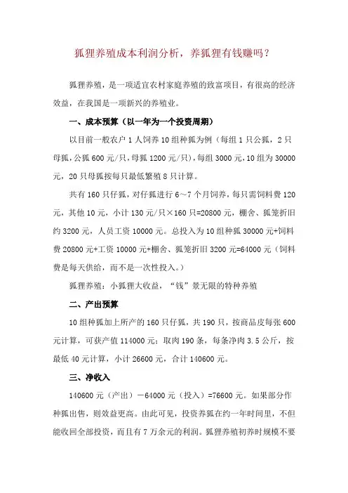 狐狸养殖成本利润分析,养狐狸有钱赚吗？