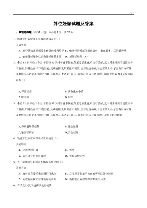 异位妊娠试题及答案