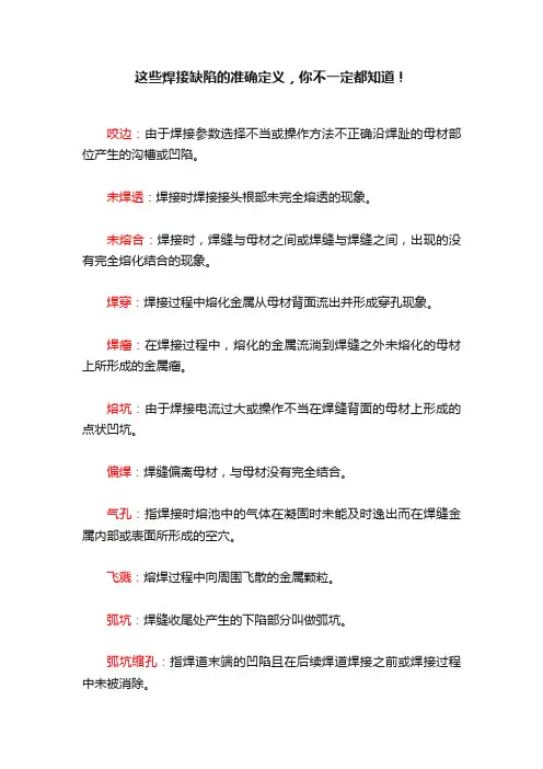 这些焊接缺陷的准确定义，你不一定都知道！
