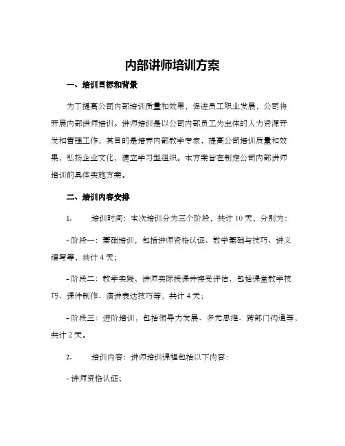 内部讲师培训方案