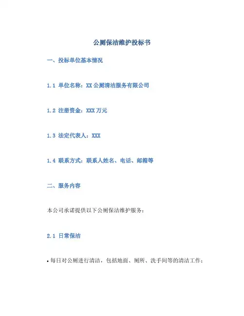 公厕保洁维护投标书