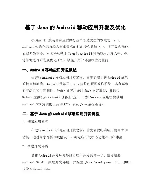 基于Java的Android移动应用开发及优化