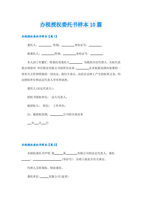 办税授权委托书样本10篇