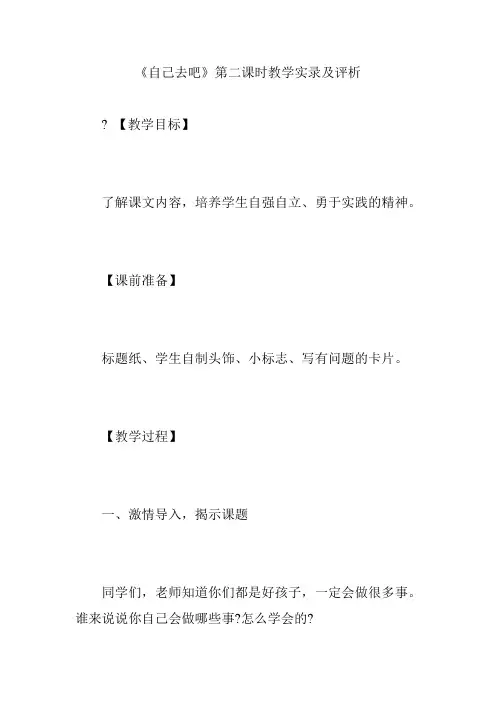 《自己去吧》第二课时教学实录及评析
