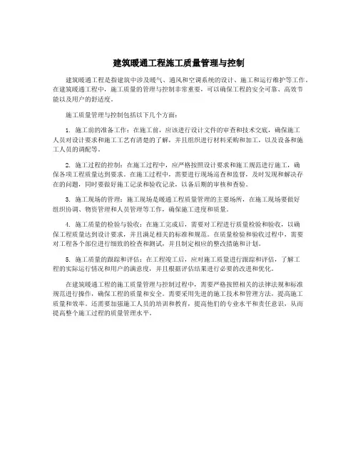 建筑暖通工程施工质量管理与控制