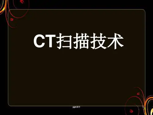 CT扫描技术   ppt课件
