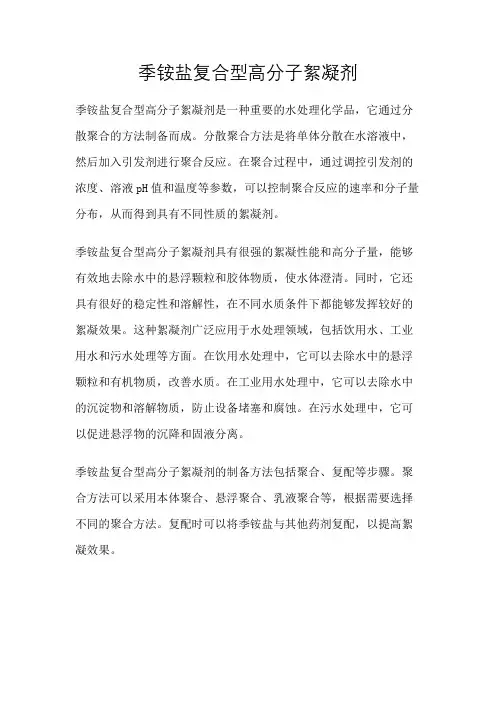 季铵盐复合型高分子絮凝剂