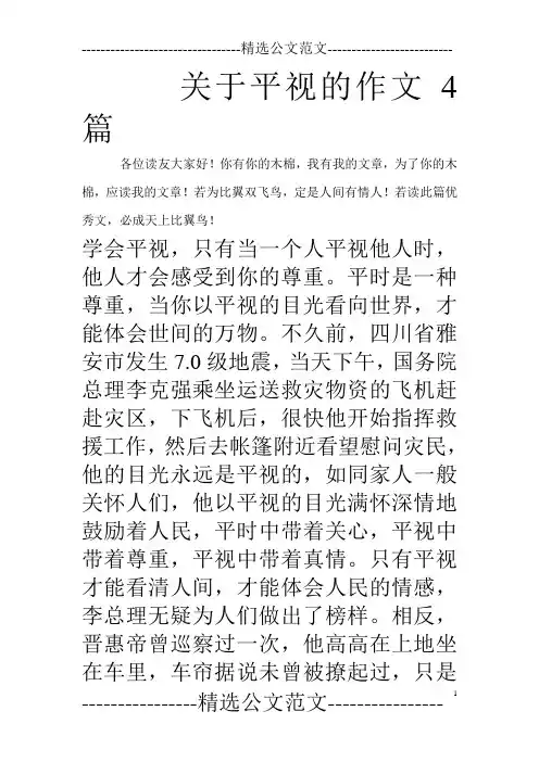 关于平视的作文4篇