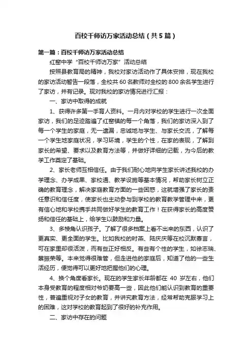 百校千师访万家活动总结（共5篇）