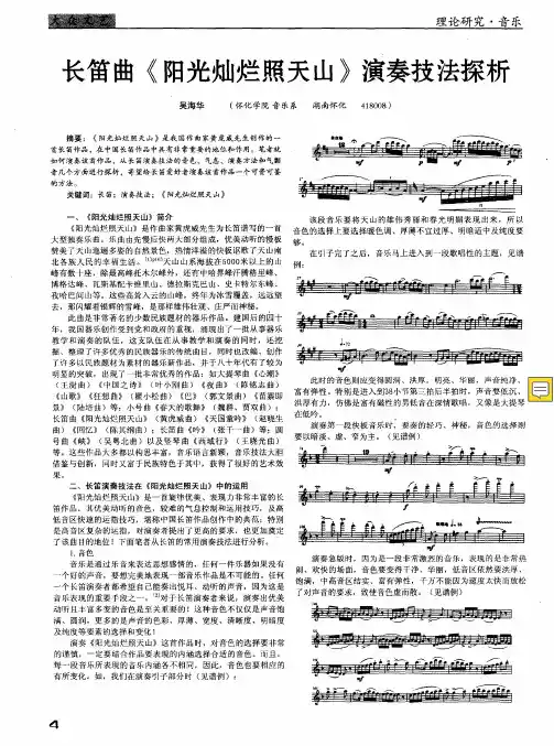 长笛曲《阳光灿烂照天山》演奏技法探析