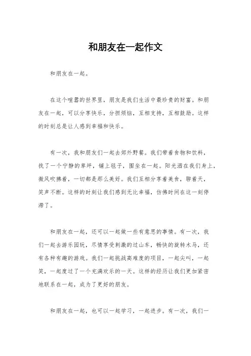 和朋友在一起作文