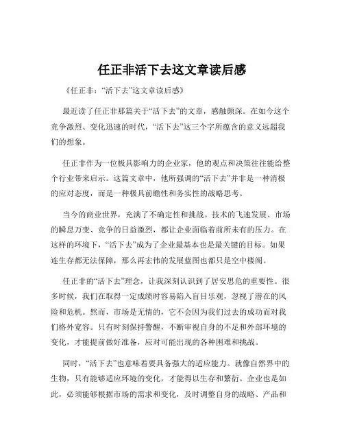 任正非活下去这文章读后感