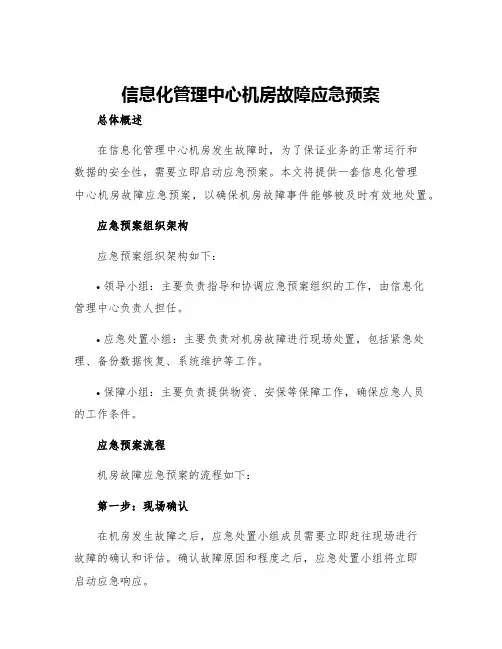 信息化管理中心机房故障应急预案