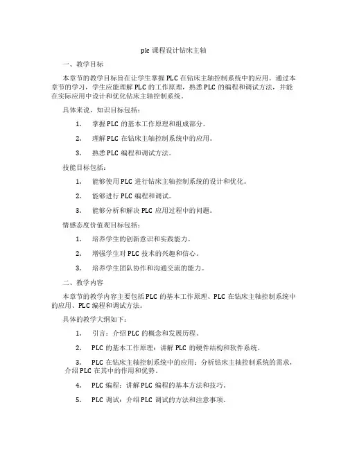 plc课程设计钻床主轴
