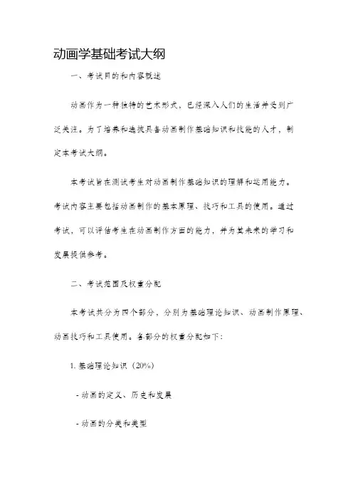 动画学基础考试大纲