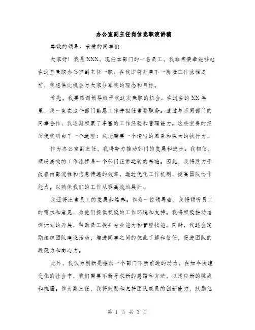 办公室副主任岗位竞职演讲稿（二篇）