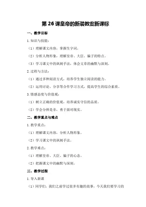 第26课皇帝的新装教案新课标
