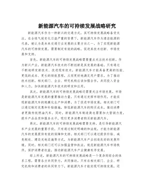 新能源汽车的可持续发展战略研究