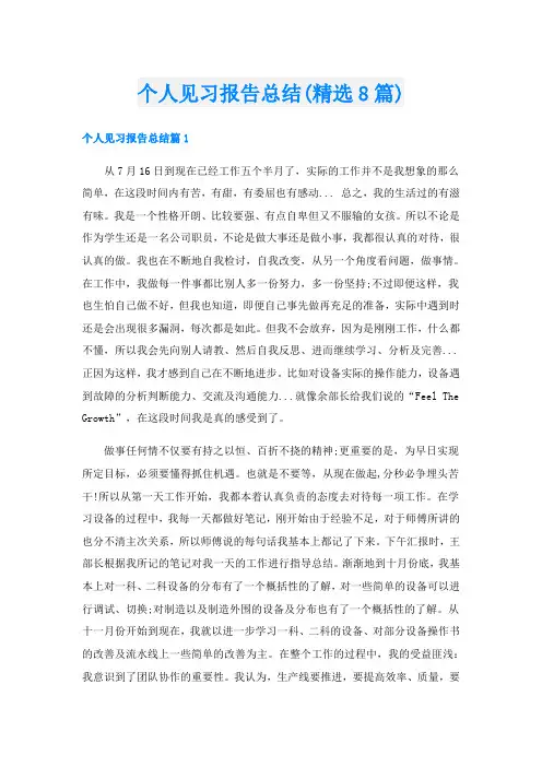 个人见习报告总结(精选8篇)