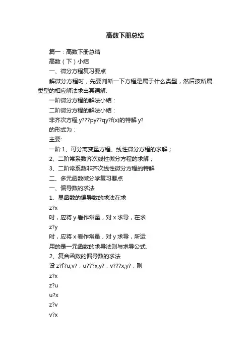 高数下册总结