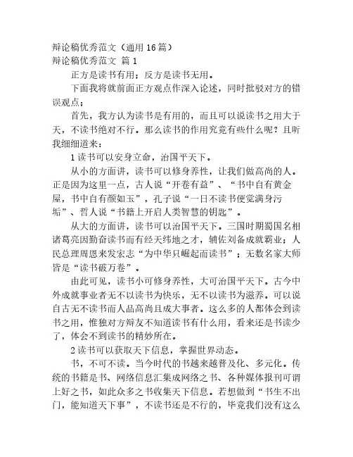 辩论稿优秀范文(通用16篇)