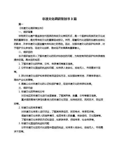 非遗文化调研策划书3篇