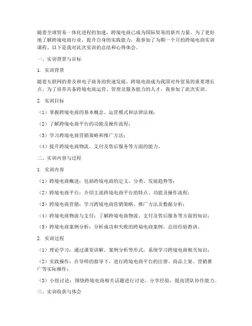 跨境电商实训报告笔记总结