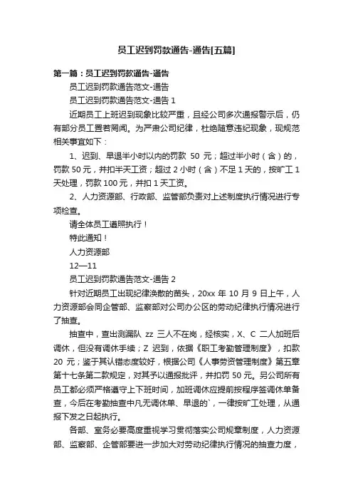 员工迟到罚款通告-通告[五篇]