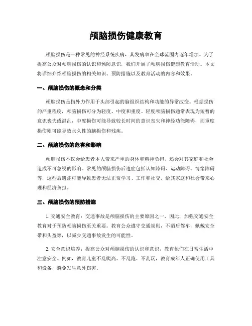 颅脑损伤健康教育