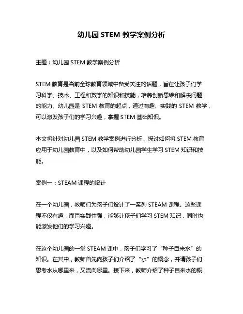 幼儿园STEM教学案例分析
