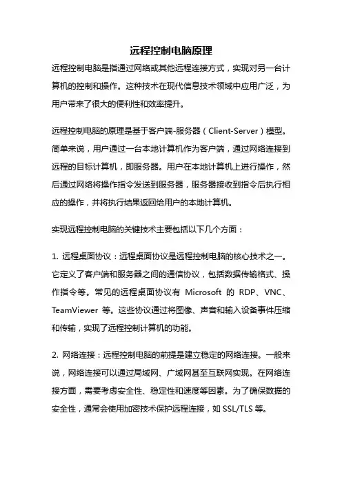 远程控制电脑原理