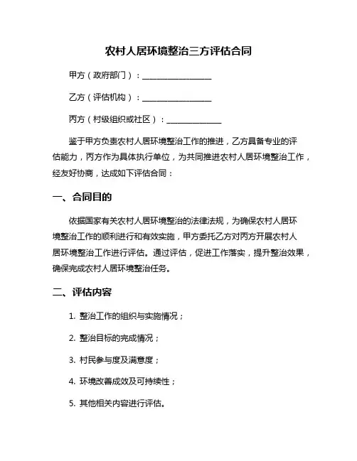 农村人居环境整治三方评估合同